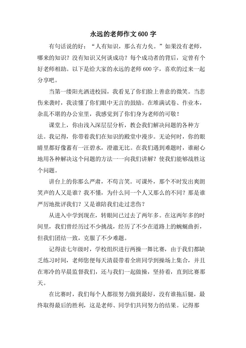 永远的老师作文600字