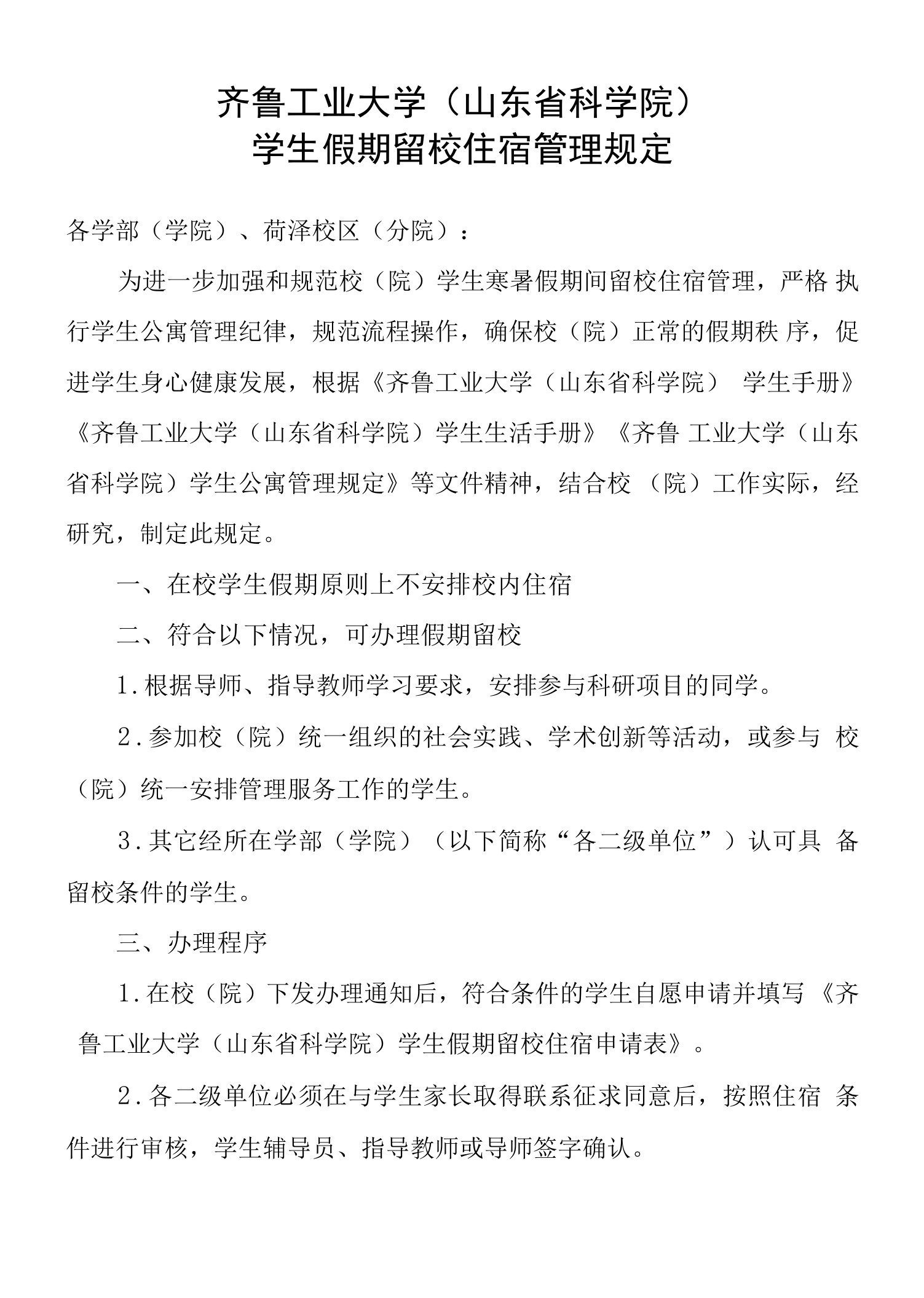 齐鲁工业大学山东省科学院学生假期留校住宿管理规定