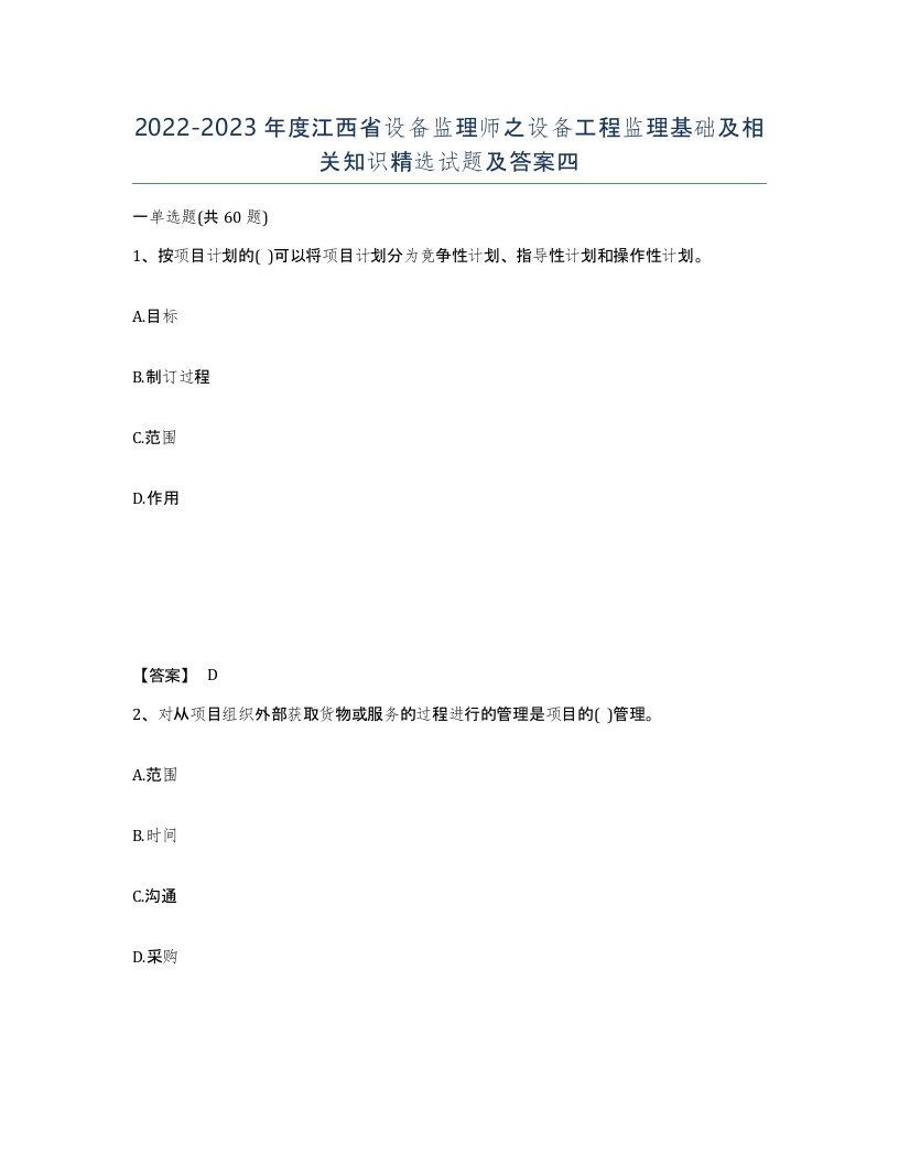 2022-2023年度江西省设备监理师之设备工程监理基础及相关知识试题及答案四