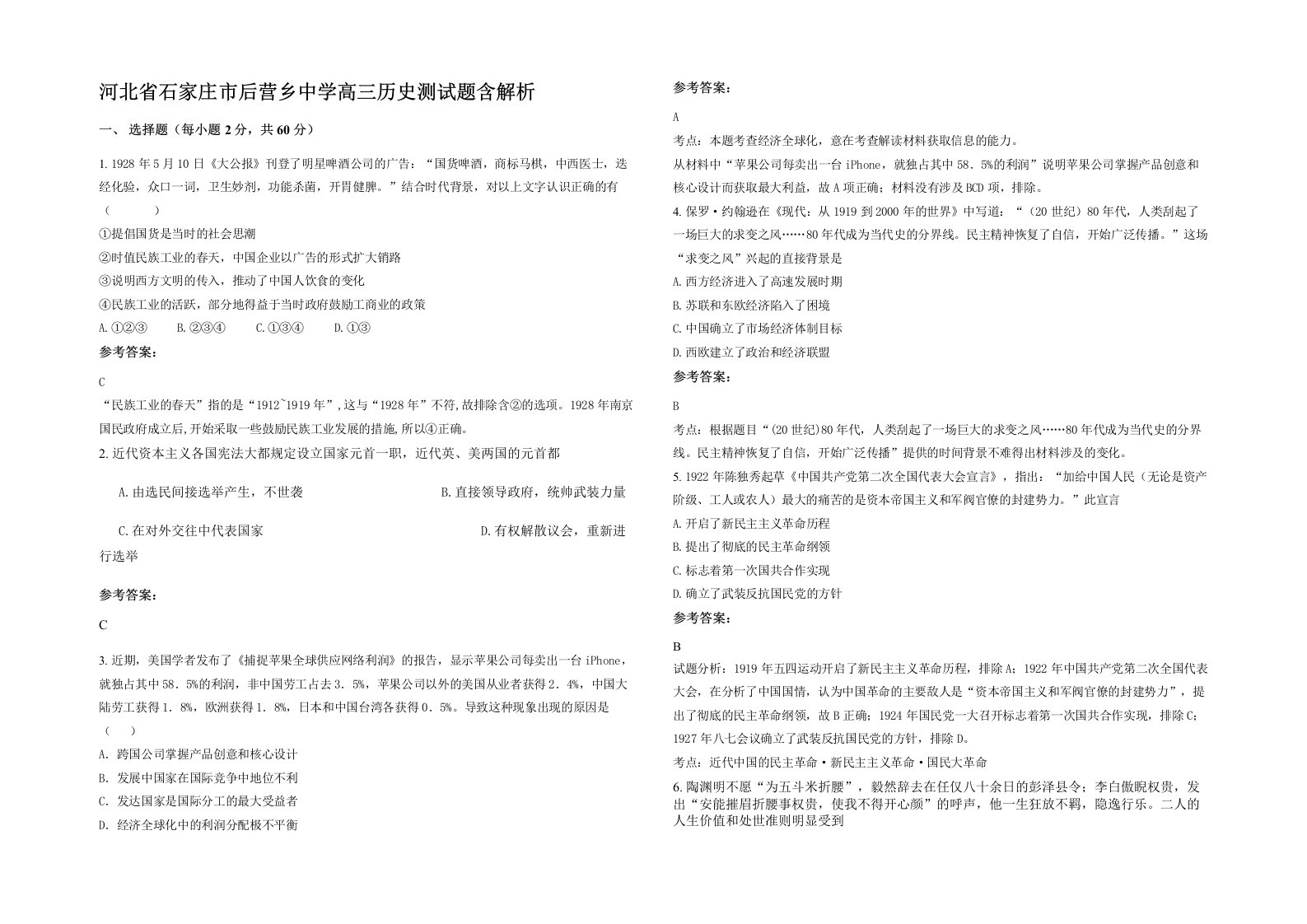 河北省石家庄市后营乡中学高三历史测试题含解析