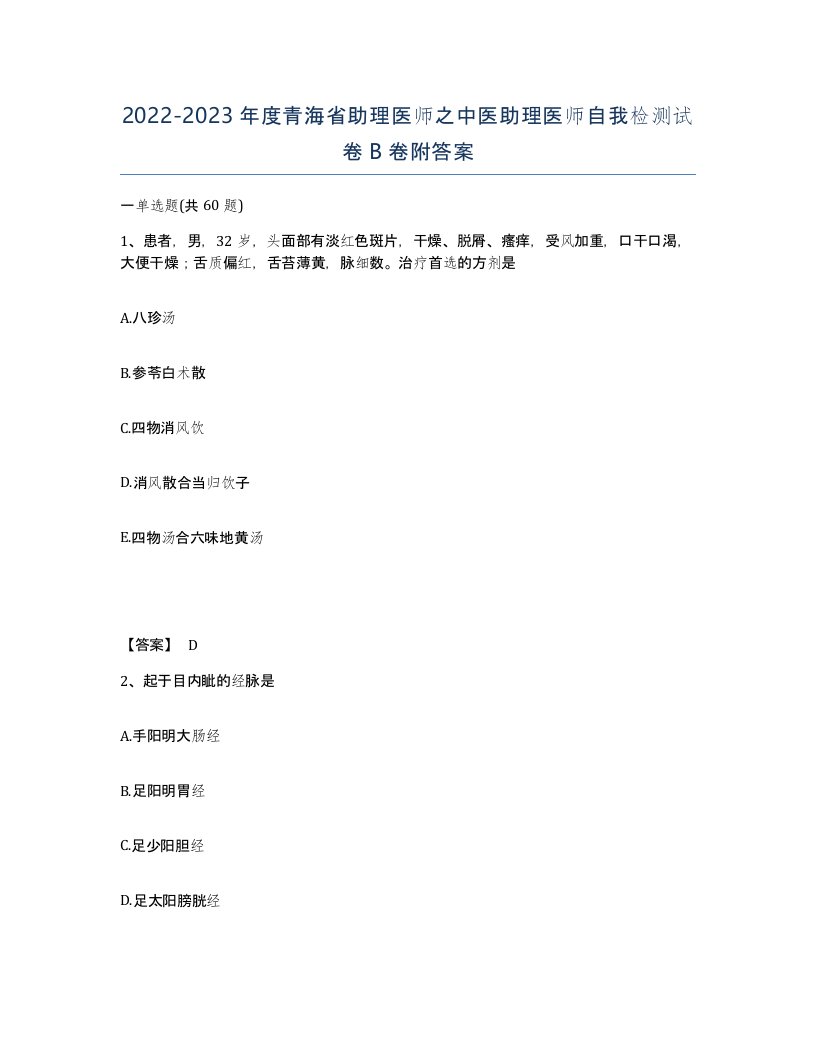 2022-2023年度青海省助理医师之中医助理医师自我检测试卷B卷附答案