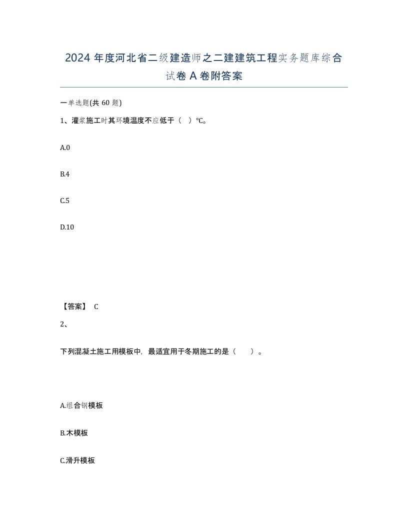 2024年度河北省二级建造师之二建建筑工程实务题库综合试卷A卷附答案