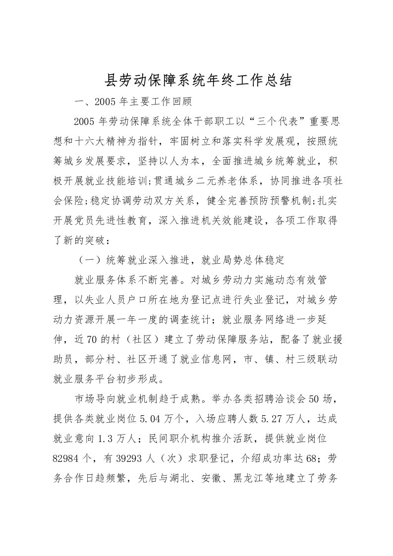 2022县劳动保障系统年终工作总结_1