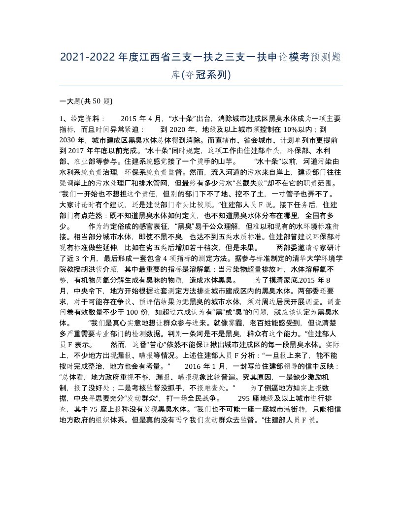 2021-2022年度江西省三支一扶之三支一扶申论模考预测题库夺冠系列