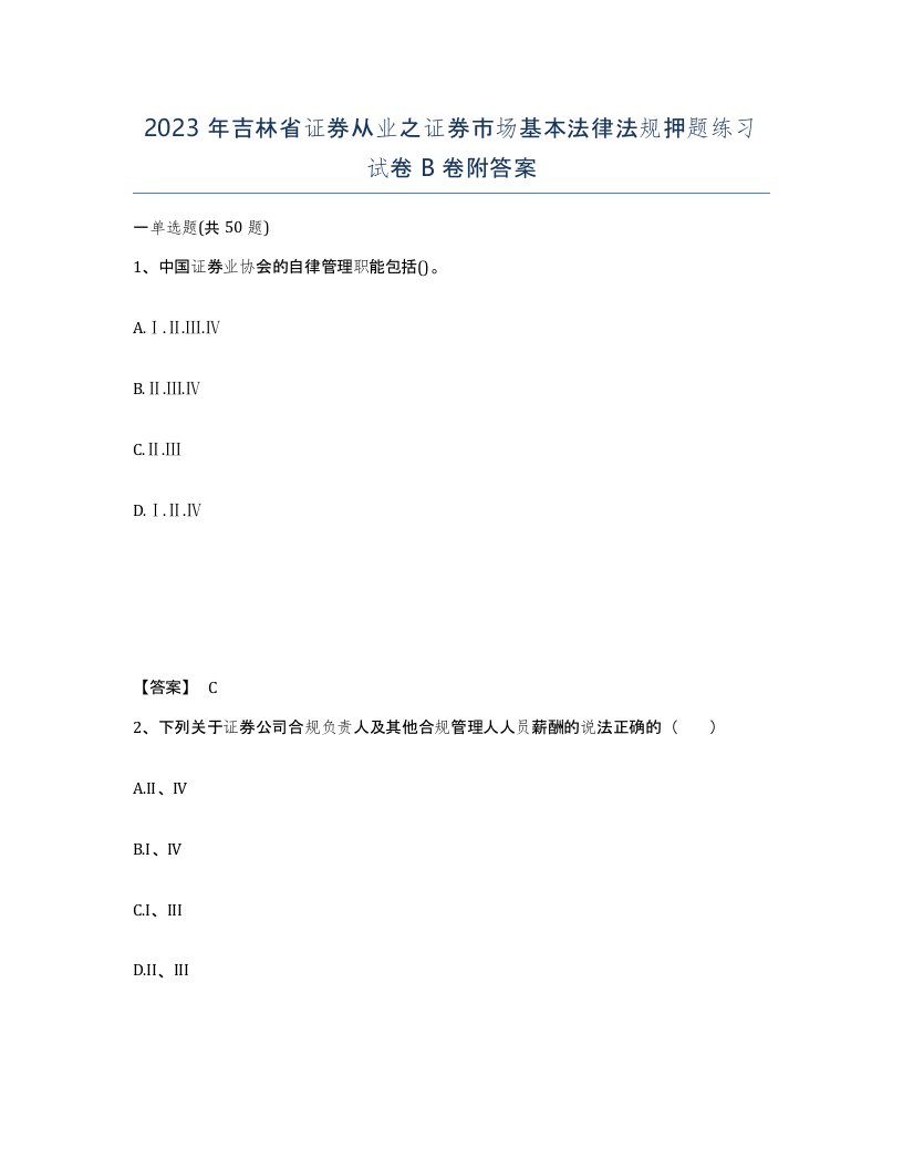 2023年吉林省证券从业之证券市场基本法律法规押题练习试卷B卷附答案