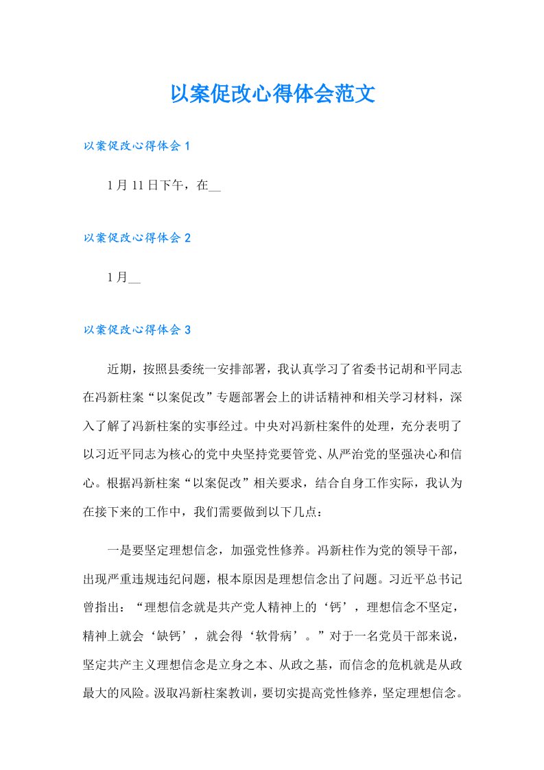 以案促改心得体会范文