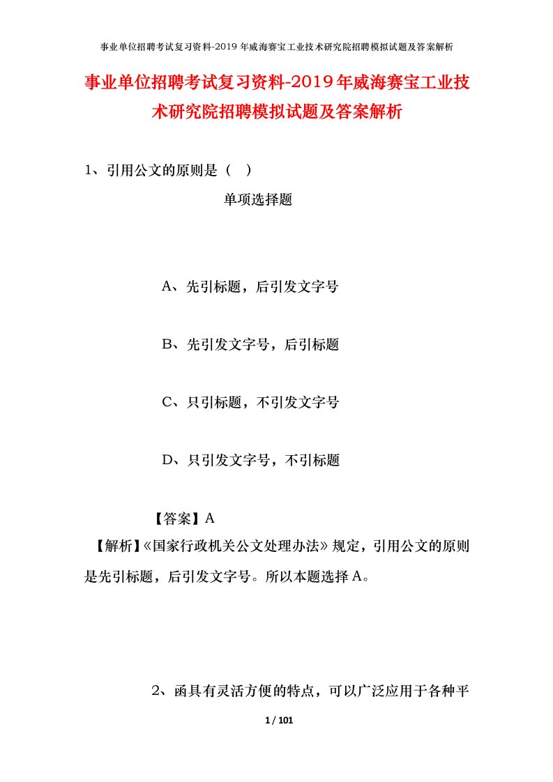 事业单位招聘考试复习资料-2019年威海赛宝工业技术研究院招聘模拟试题及答案解析_1