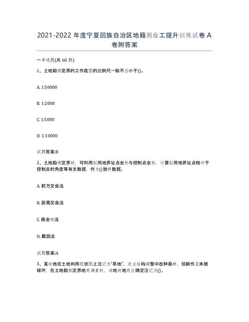 2021-2022年度宁夏回族自治区地籍测绘工提升训练试卷A卷附答案