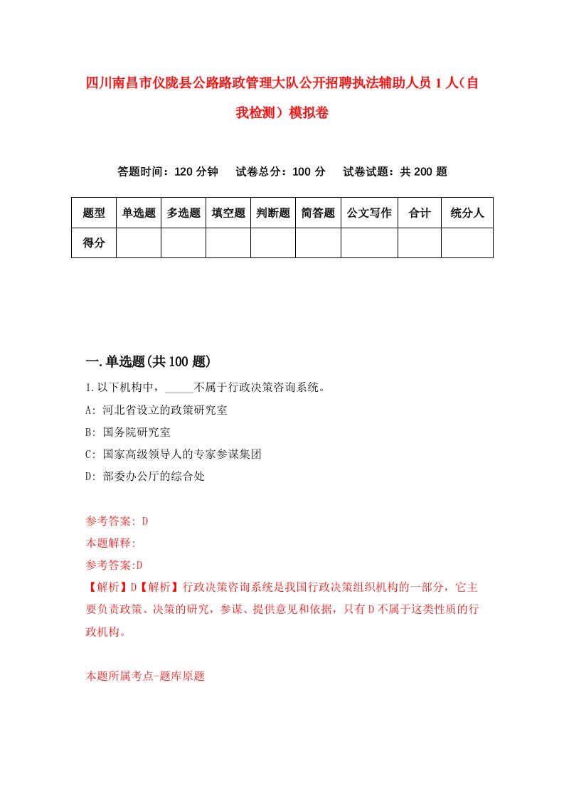 四川南昌市仪陇县公路路政管理大队公开招聘执法辅助人员1人自我检测模拟卷第1卷