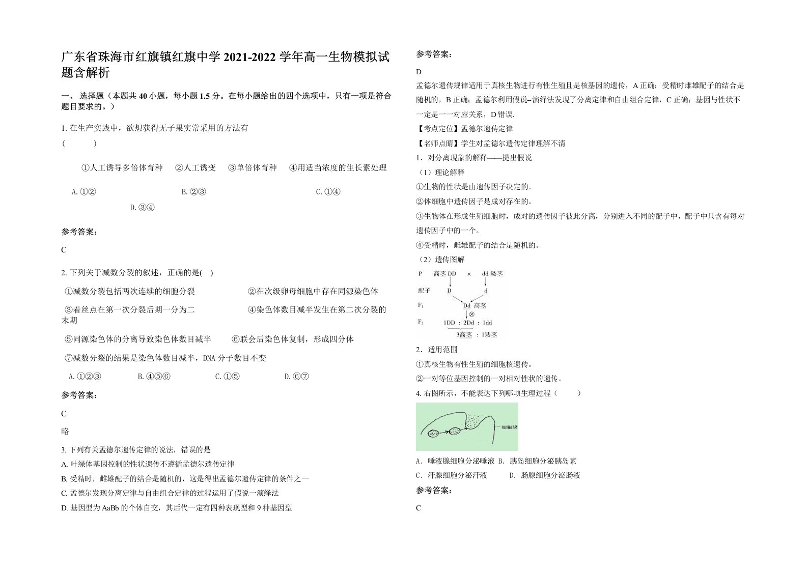 广东省珠海市红旗镇红旗中学2021-2022学年高一生物模拟试题含解析