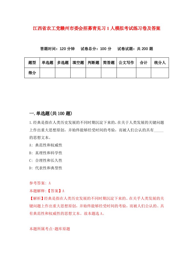 江西省农工党赣州市委会招募青见习1人模拟考试练习卷及答案第5期