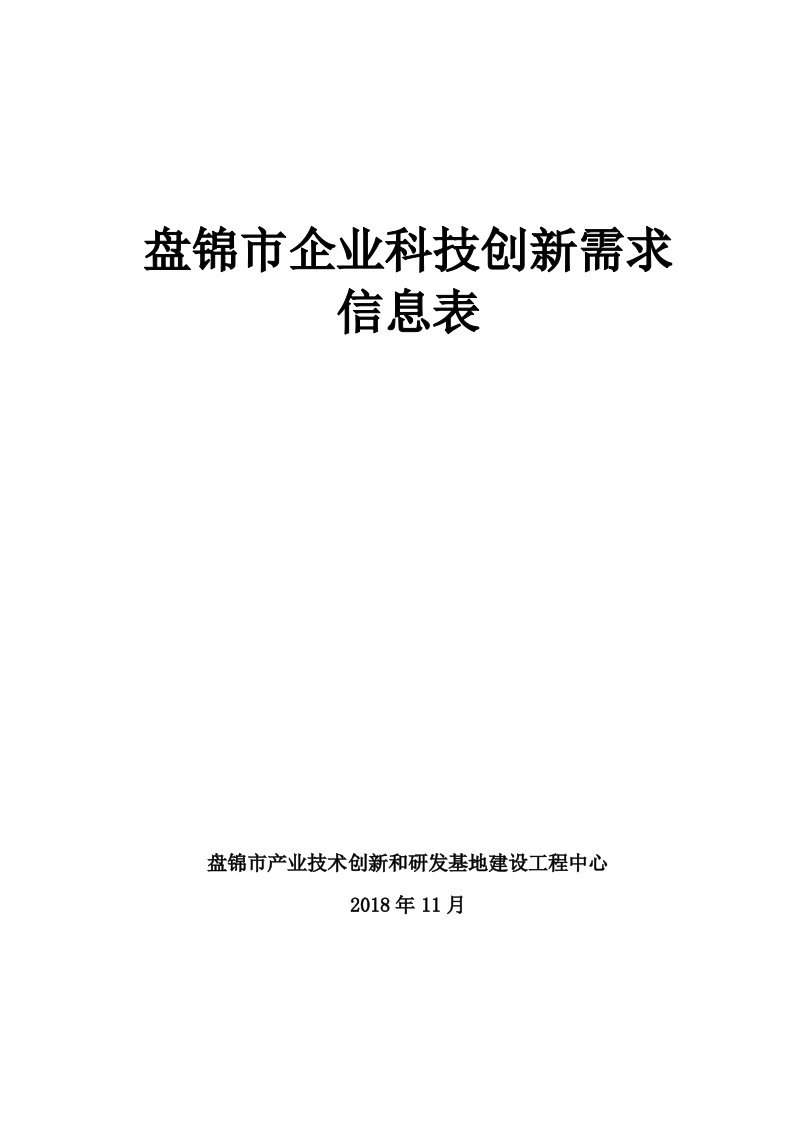 盘锦企业科技创新需求信息征集表1