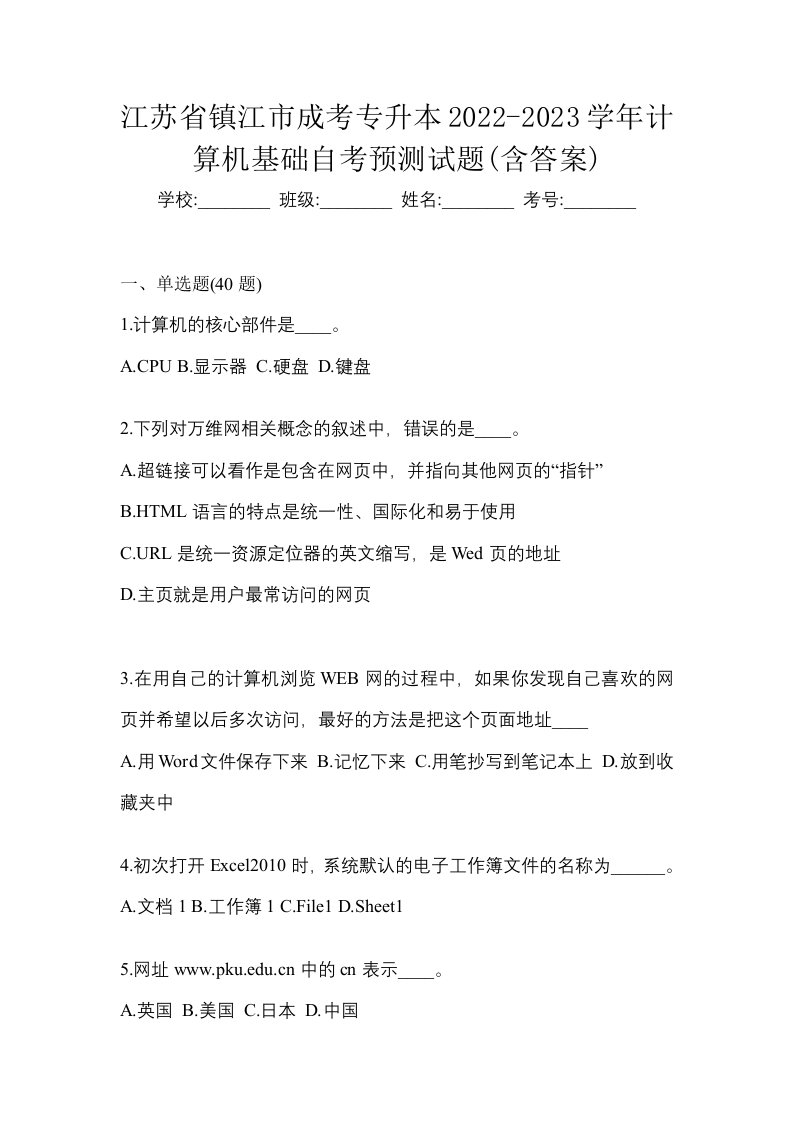 江苏省镇江市成考专升本2022-2023学年计算机基础自考预测试题含答案