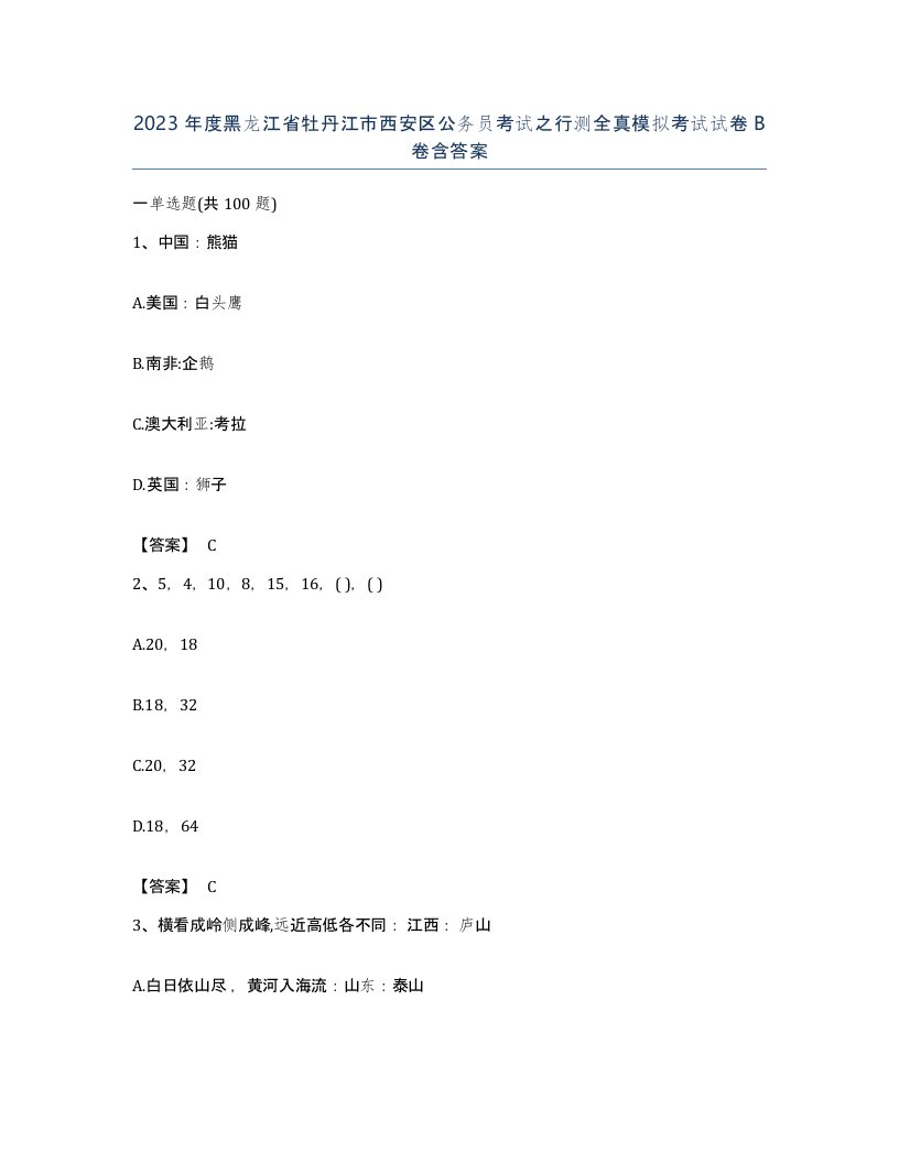 2023年度黑龙江省牡丹江市西安区公务员考试之行测全真模拟考试试卷B卷含答案