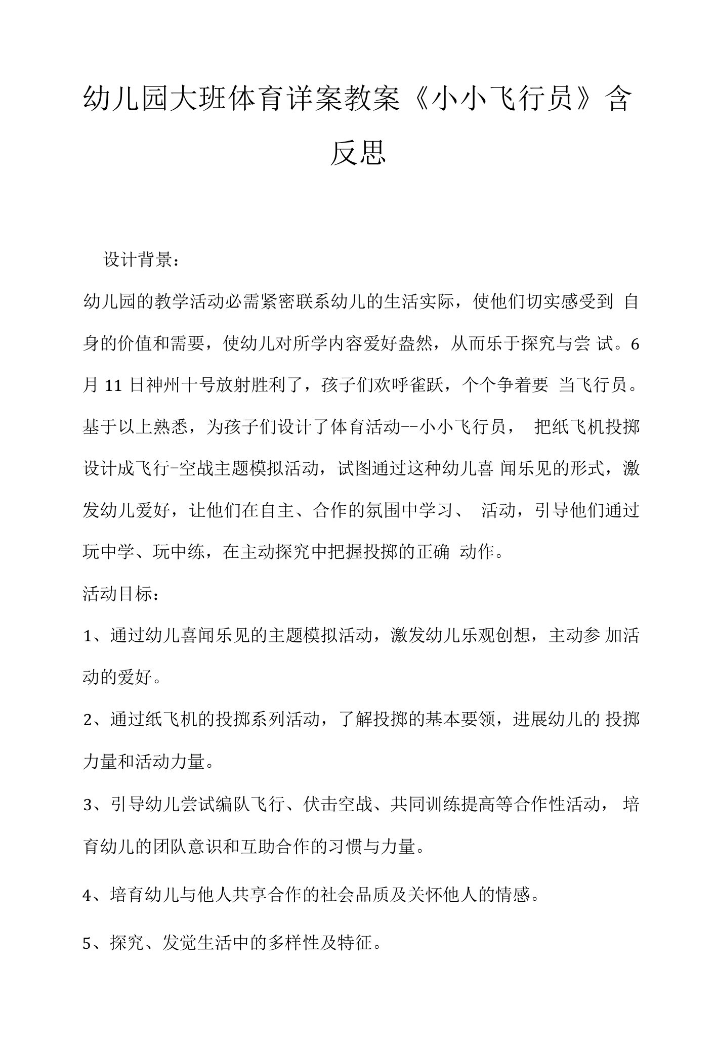 幼儿园大班体育详案教案《小小飞行员》含反思.docx