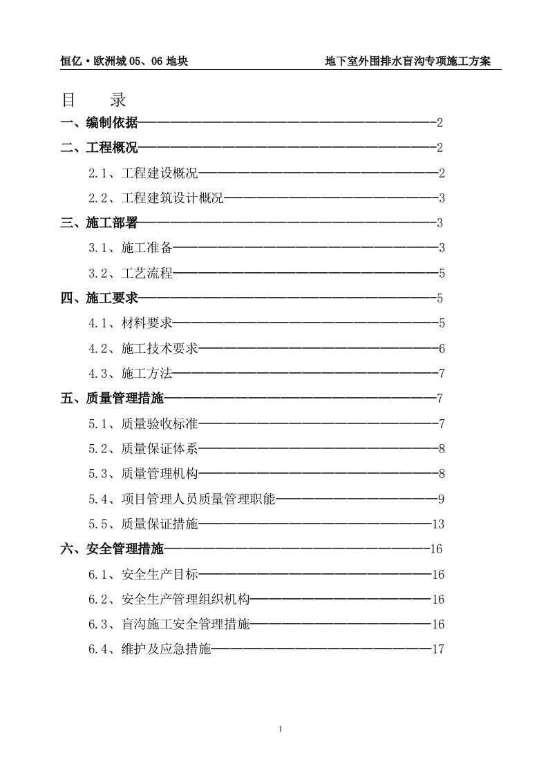 地下室外围排水盲沟施工方案