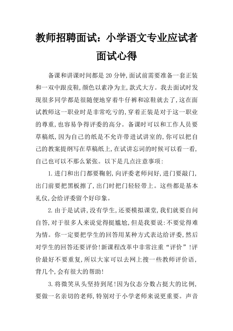 教师招聘面试：小学语文专业应试者面试心得