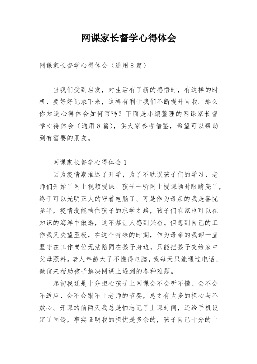 网课家长督学心得体会