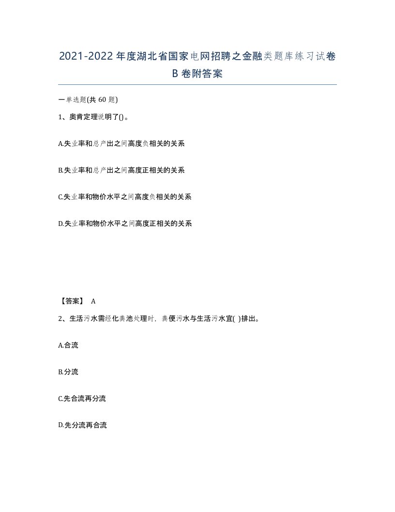 2021-2022年度湖北省国家电网招聘之金融类题库练习试卷B卷附答案