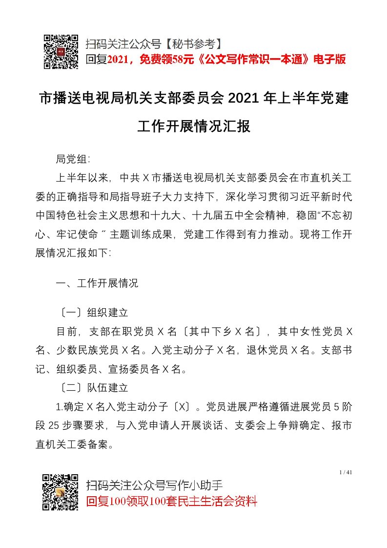 市广播电视局机关支部委员会2021年上半年党建工作开展情况汇报001