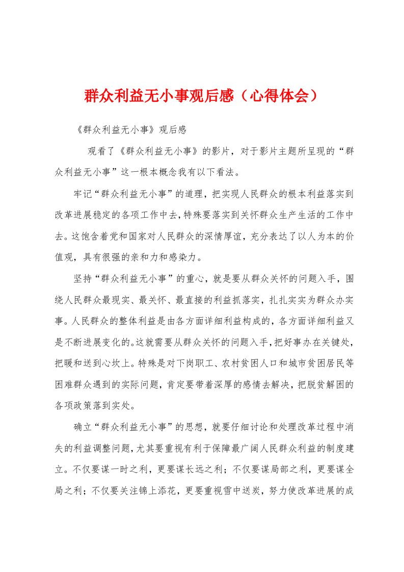 群众利益无小事观后感（心得体会）