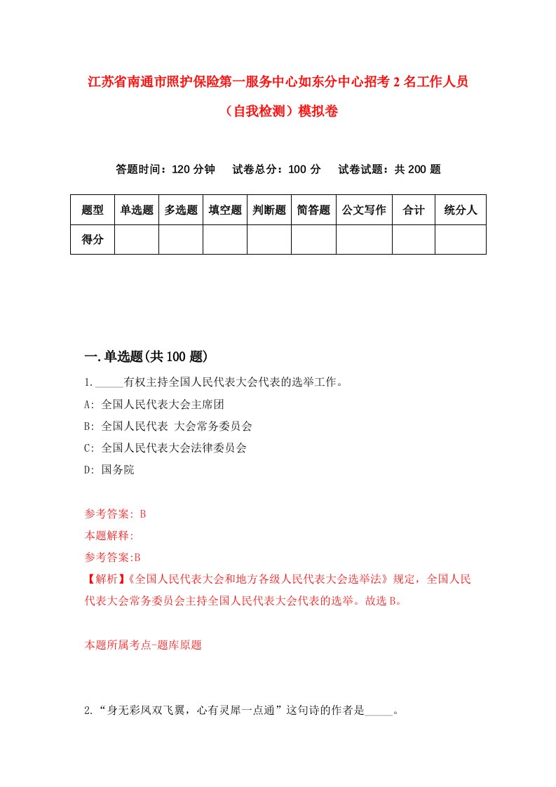 江苏省南通市照护保险第一服务中心如东分中心招考2名工作人员自我检测模拟卷5