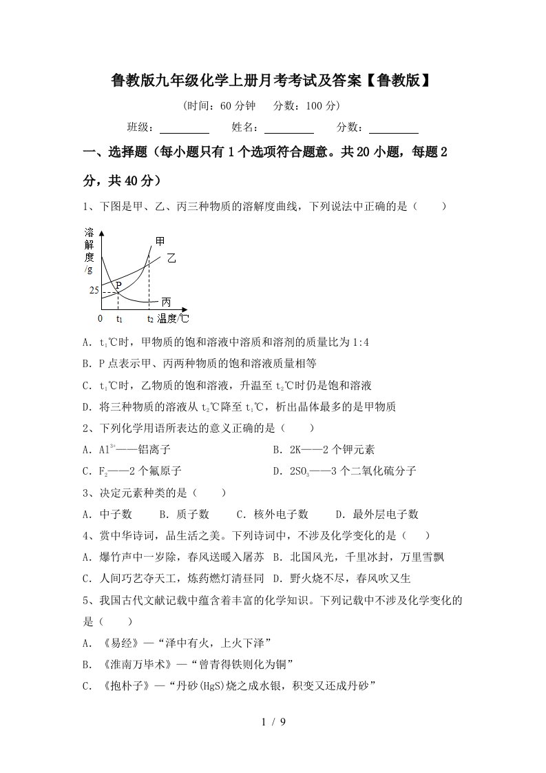 鲁教版九年级化学上册月考考试及答案鲁教版