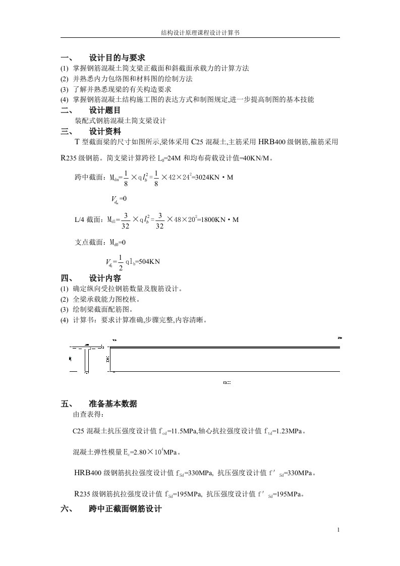 结构设计原理课程设计计算书