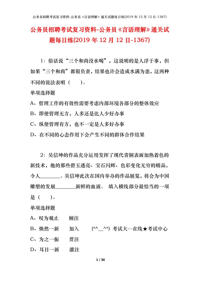 公务员招聘考试复习资料-公务员言语理解通关试题每日练2019年12月12日-1367