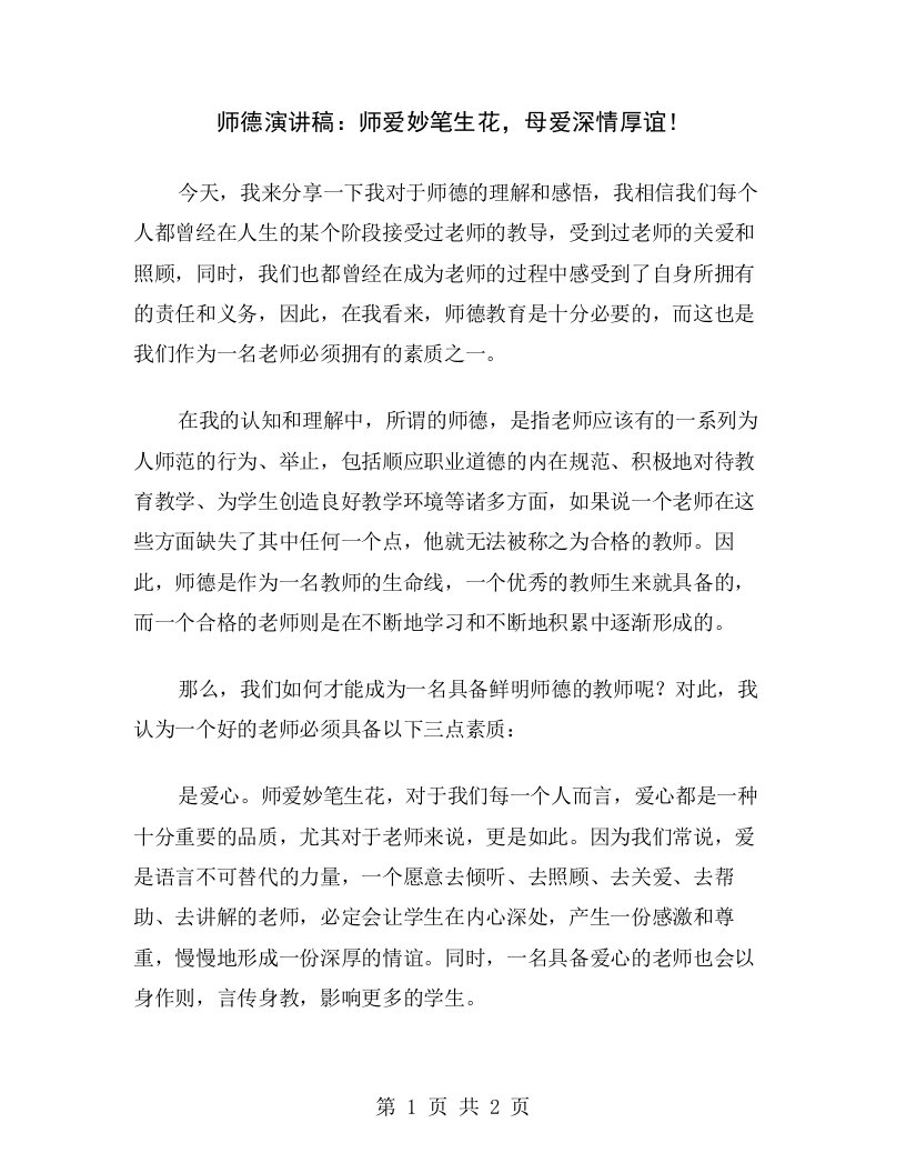 师德演讲稿：师爱妙笔生花，母爱深情厚谊