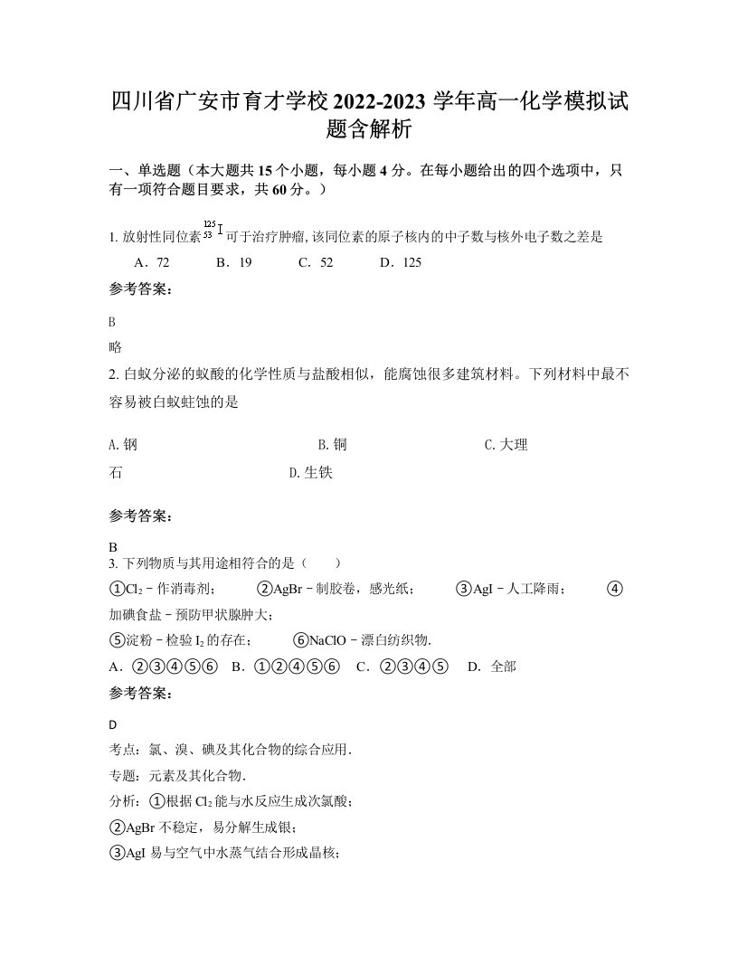 四川省广安市育才学校2022-2023学年高一化学模拟试题含解析