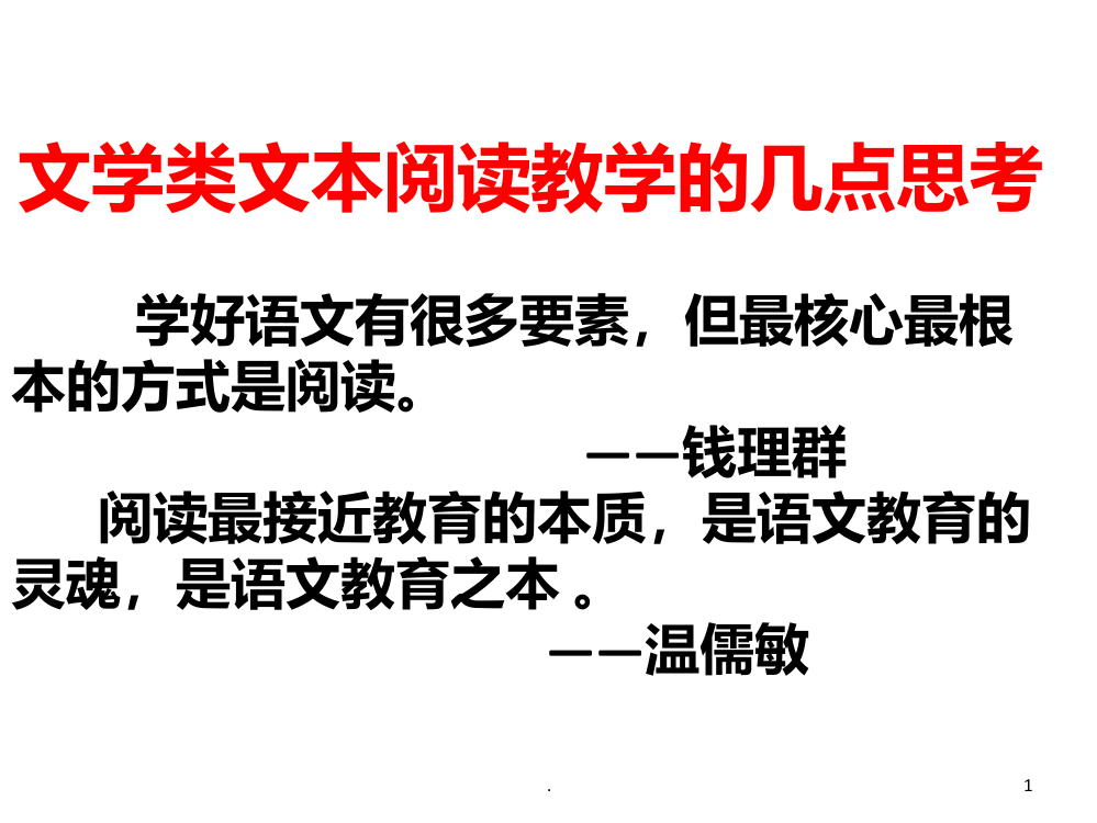 文学类文本教学的几点思考PPT课件