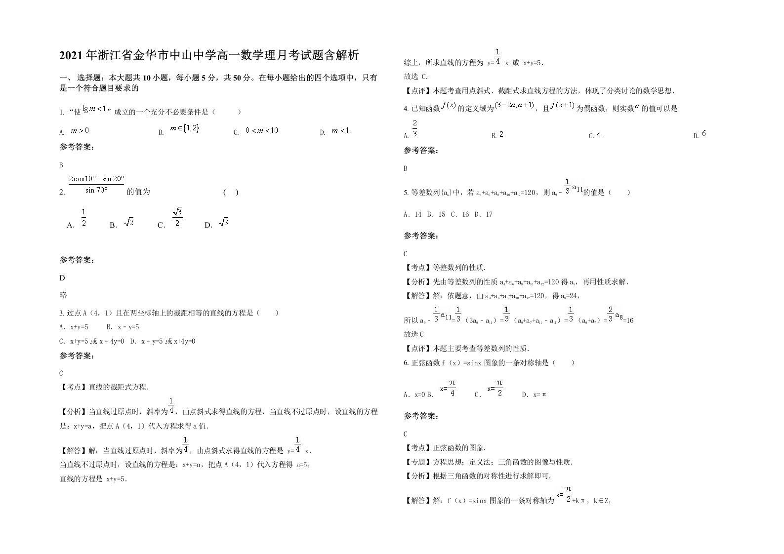 2021年浙江省金华市中山中学高一数学理月考试题含解析