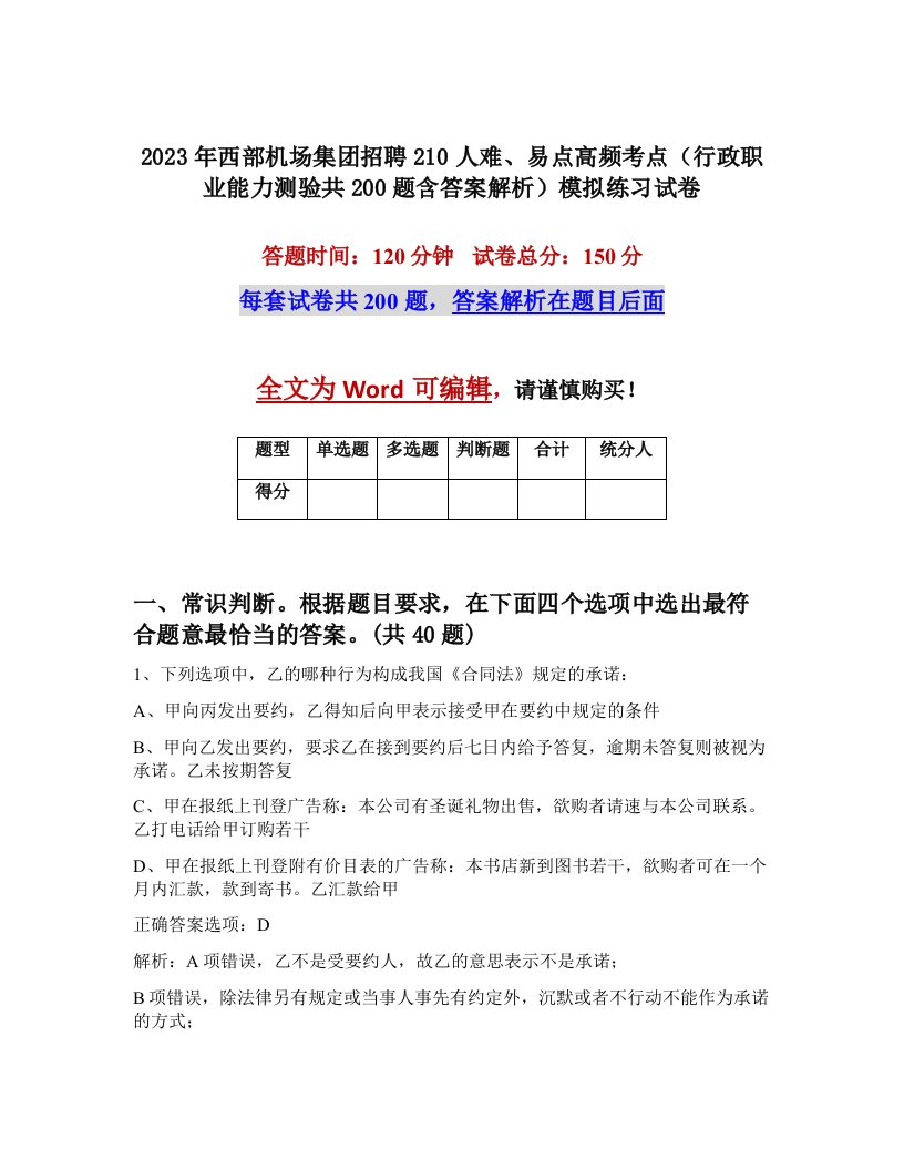 2023年西部机场集团招聘210人难易点高频考点行政职业能力测验共200题含答案解析模拟练习试卷