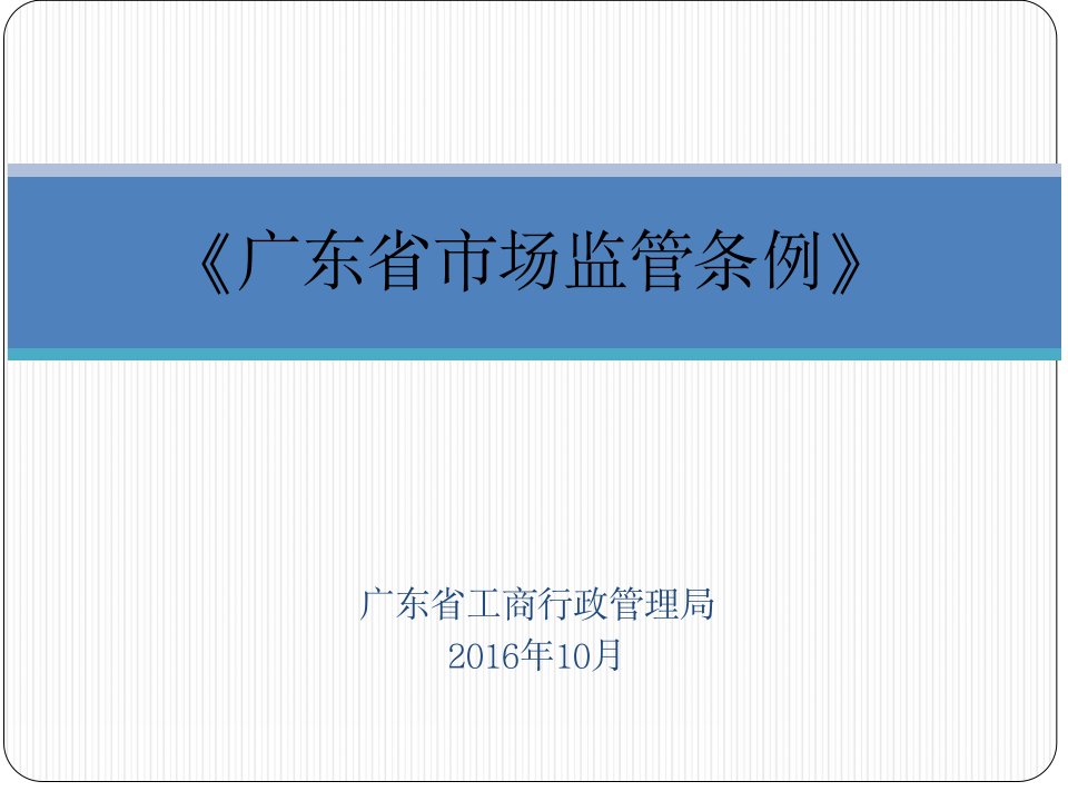 广东省工商行政管理局2016年10月