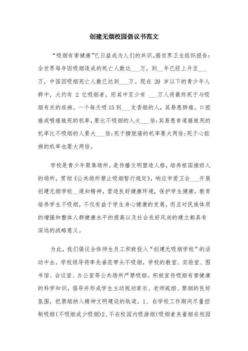 创建无烟校园倡议书范文