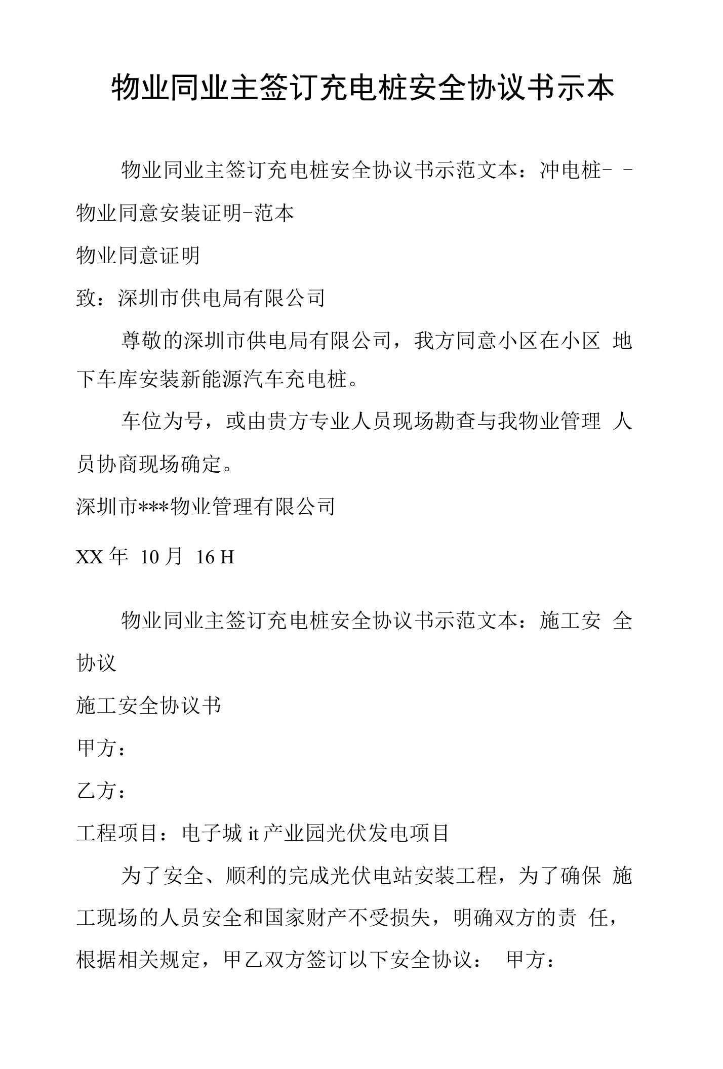 物业同业主签订充电桩安全协议书示本