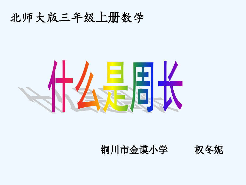 小学数学北师大三年级《什么是周长》权冬妮