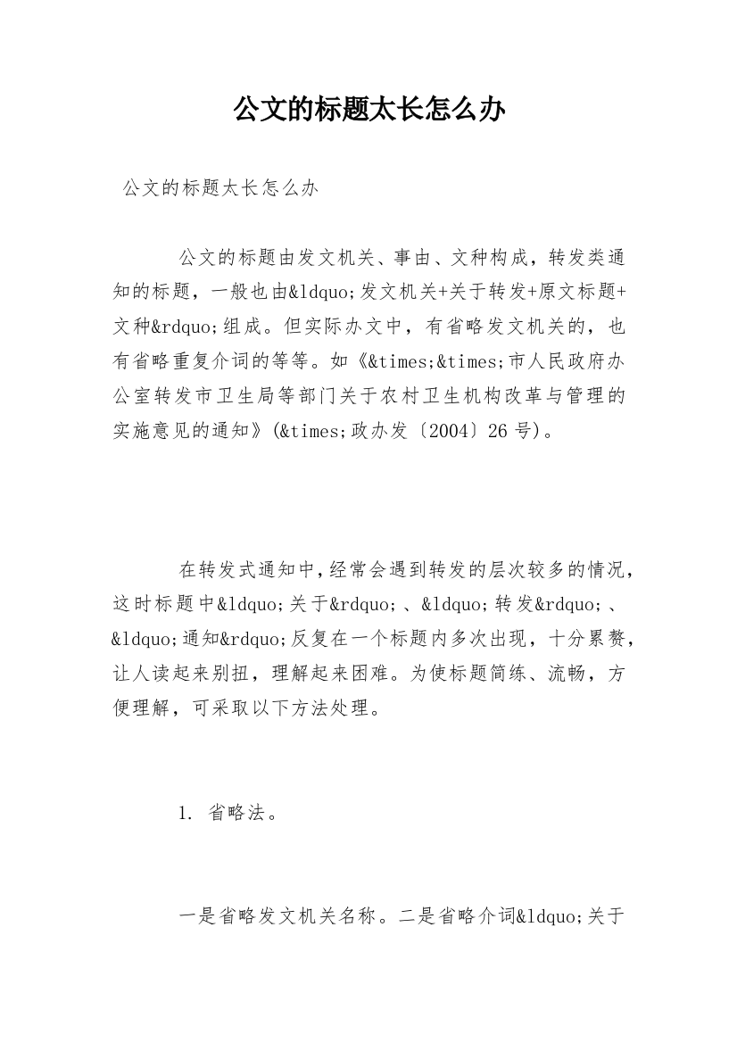 公文的标题太长怎么办