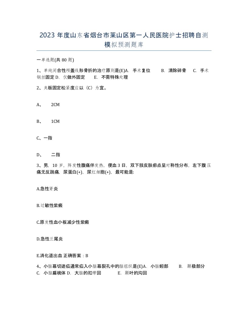 2023年度山东省烟台市莱山区第一人民医院护士招聘自测模拟预测题库