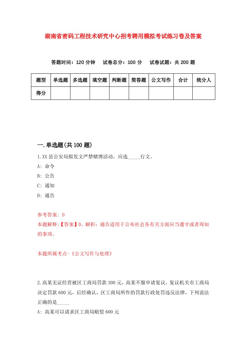 湖南省密码工程技术研究中心招考聘用模拟考试练习卷及答案第3卷