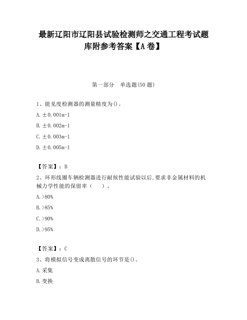 最新辽阳市辽阳县试验检测师之交通工程考试题库附参考答案【A卷】