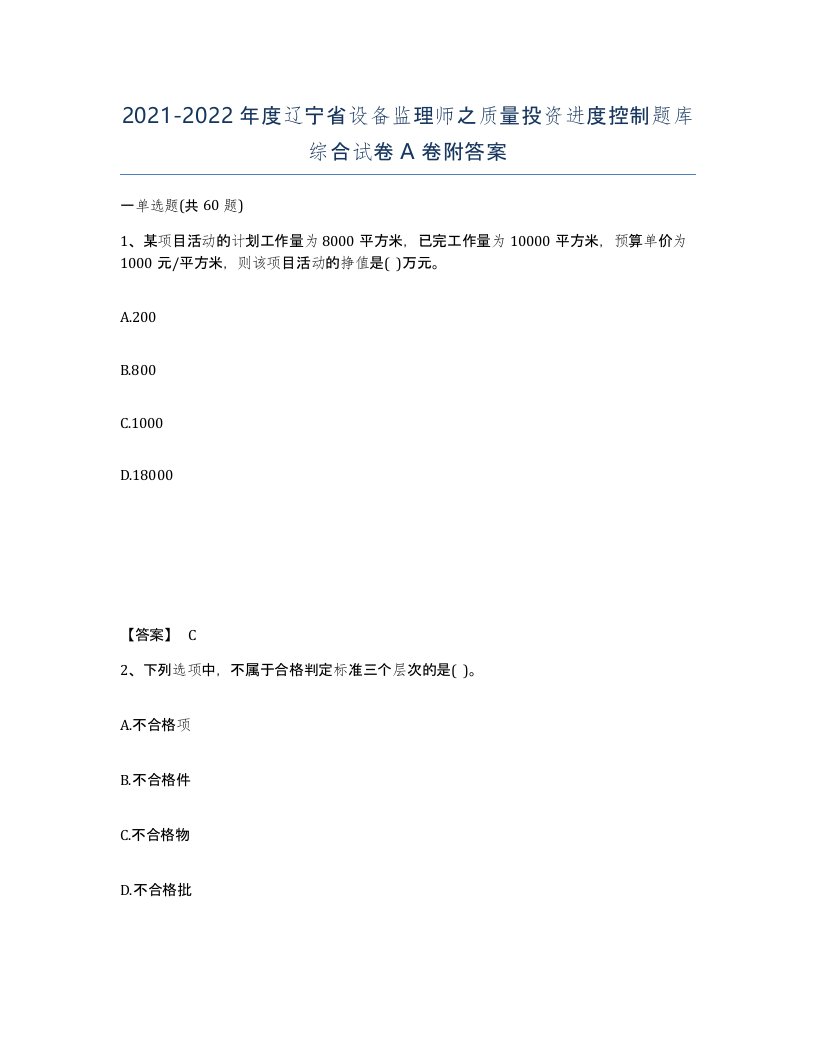 2021-2022年度辽宁省设备监理师之质量投资进度控制题库综合试卷A卷附答案