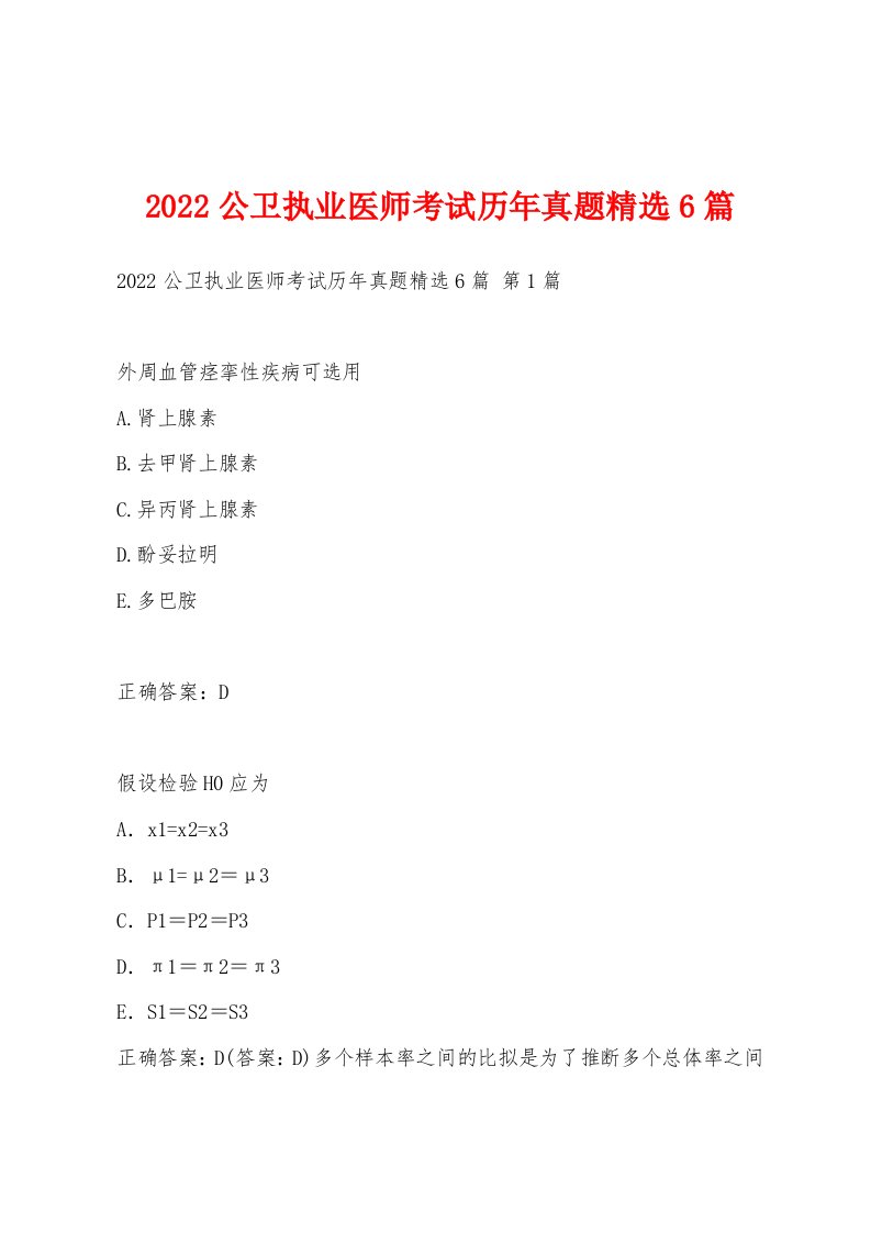 2022年公卫执业医师考试历年真题6篇