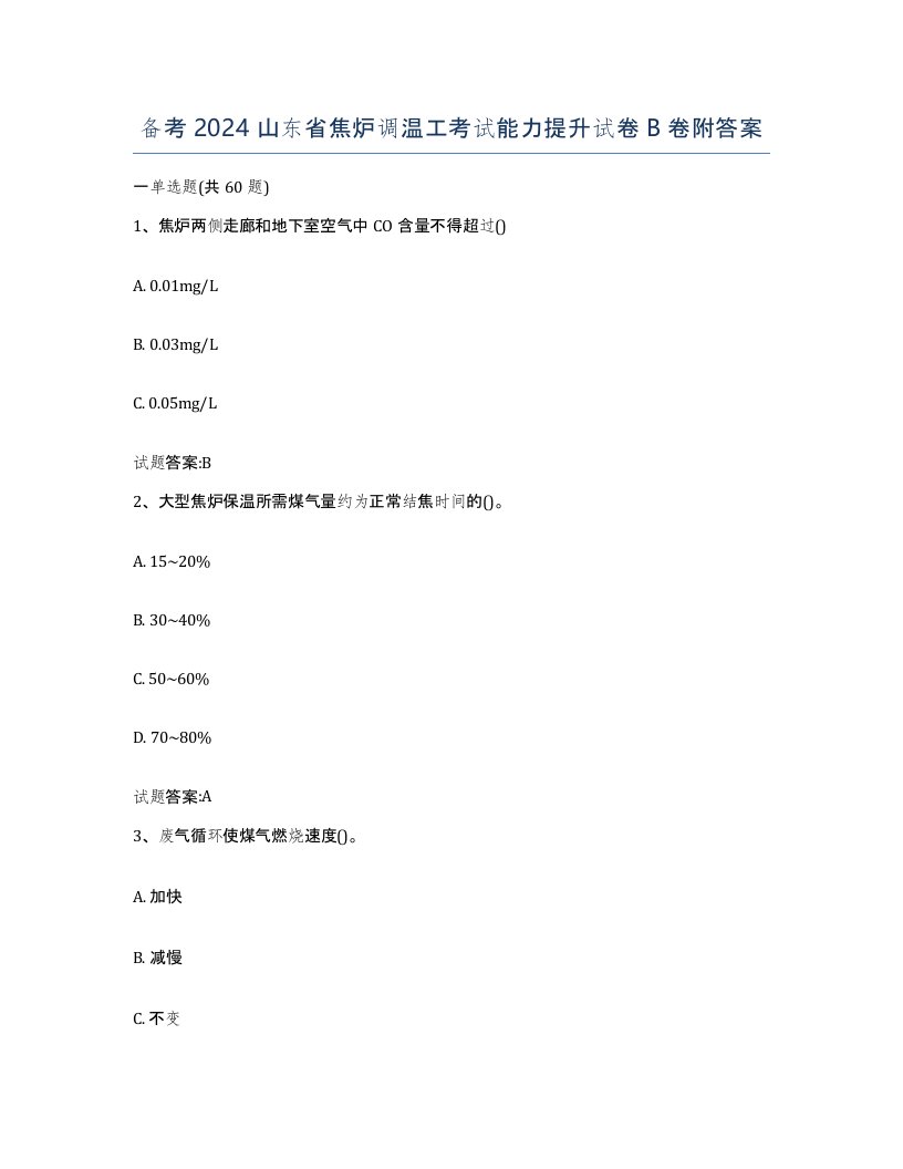 备考2024山东省焦炉调温工考试能力提升试卷B卷附答案