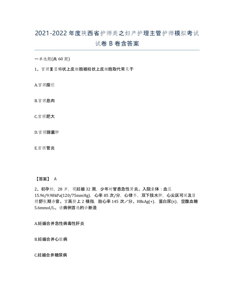 2021-2022年度陕西省护师类之妇产护理主管护师模拟考试试卷B卷含答案