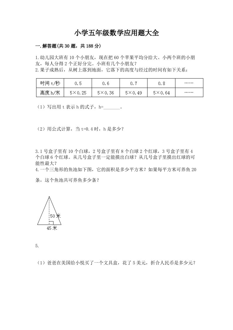 小学五年级数学应用题大全有答案