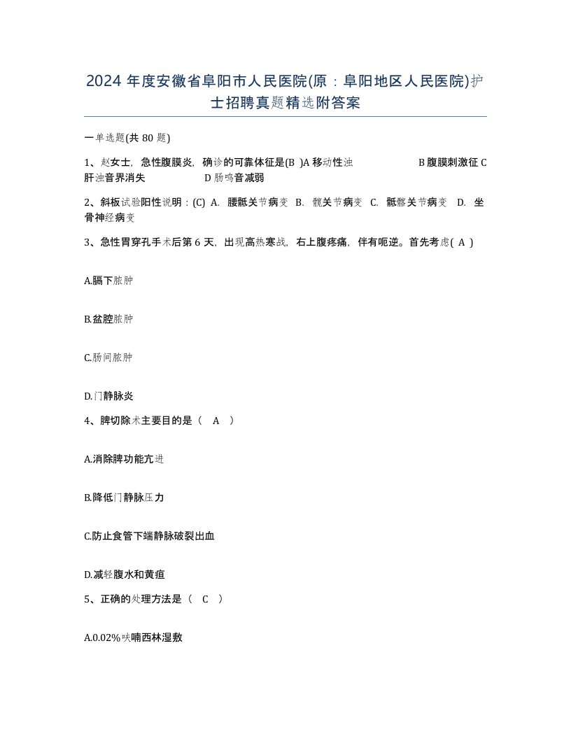 2024年度安徽省阜阳市人民医院原阜阳地区人民医院护士招聘真题附答案