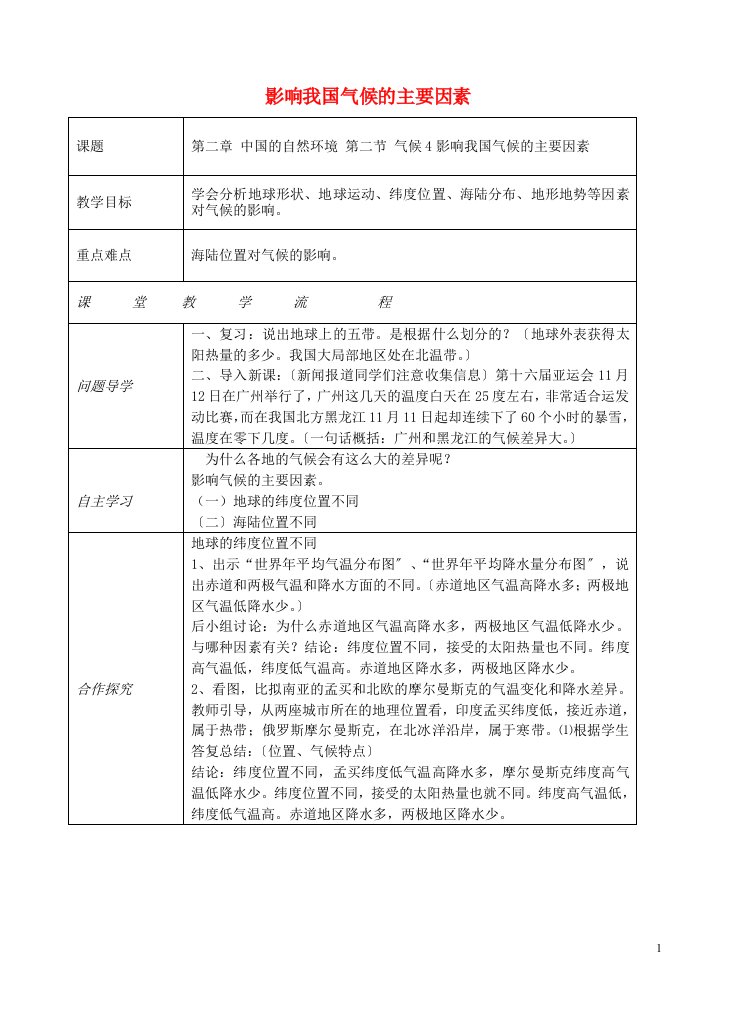 2021-2022学年八年级地理上册第二章第二节气候（影响我国气候的主要因素）教案（新版）新人教版