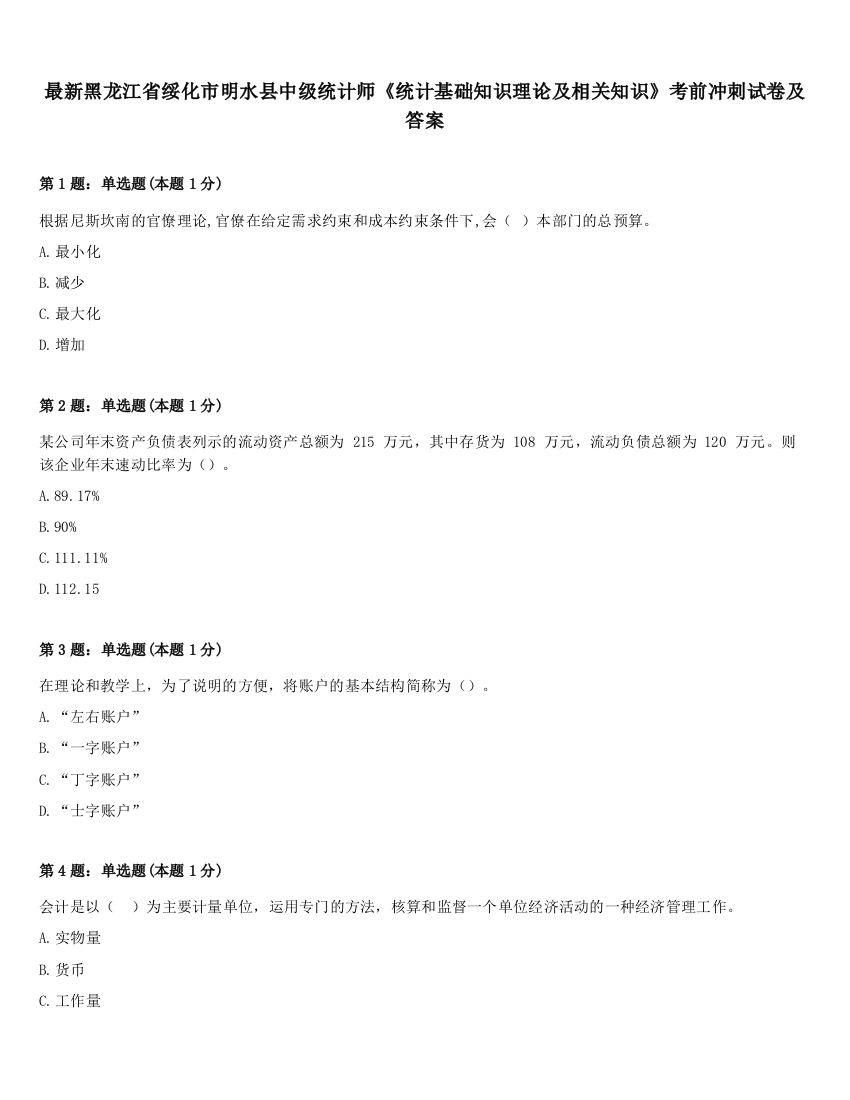 最新黑龙江省绥化市明水县中级统计师《统计基础知识理论及相关知识》考前冲刺试卷及答案